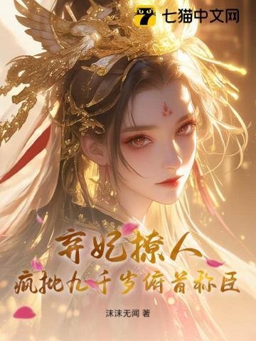 弃妃撩人,疯批九千岁俯首称臣