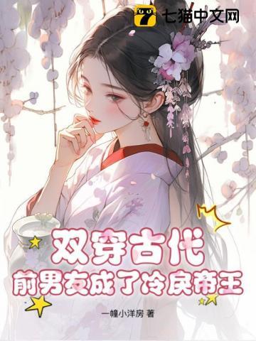 双穿古代,前男友成了冷戾帝王