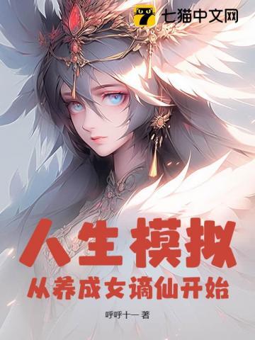 人生模拟：从养成女谪仙开始