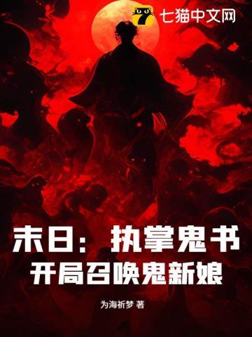 末日：执掌鬼书，开局召唤鬼新娘！