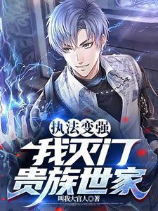 执法变强,我灭门贵族世家
