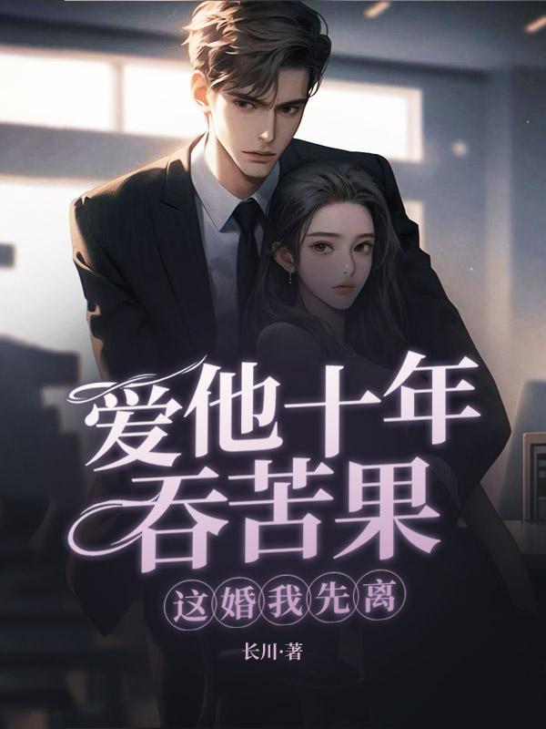 闪婚三年被弃,我提离婚你跪什么