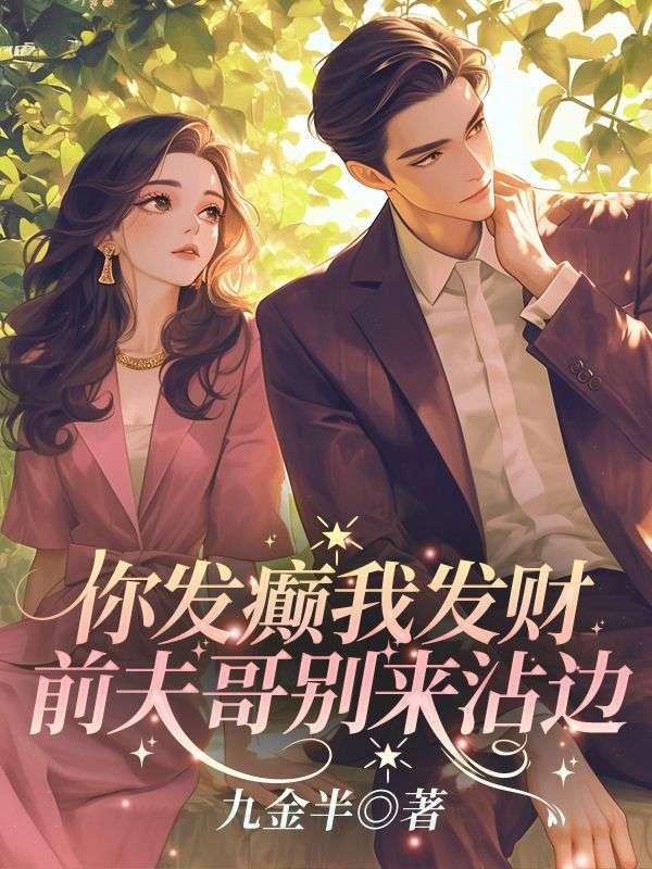 离婚后独美,霍总发疯求复合