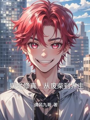 摆烂修真:从废柴到界主