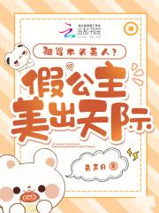 被骂木头美人?假公主美出天际!