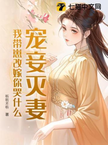 宠妾灭妻?我带崽改嫁你哭什么