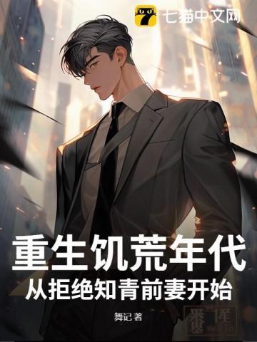 重生饥荒年代：从拒绝知青前妻开始