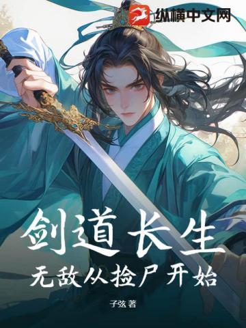 剑道长生：无敌从捡尸开始