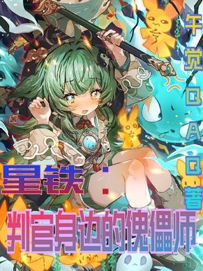 星铁:小判官身边的傀儡师