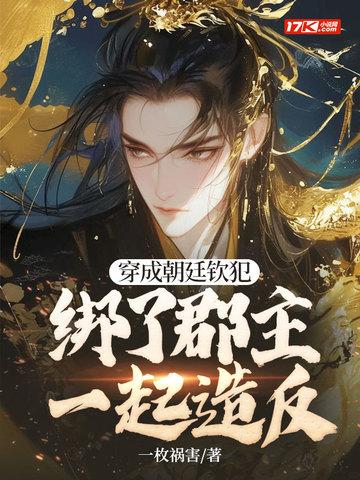 穿成朝廷钦犯，绑了郡主一起造反