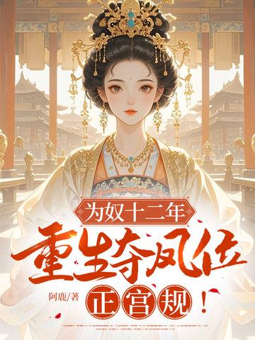 为奴十二年,重生夺凤位,正宫规!