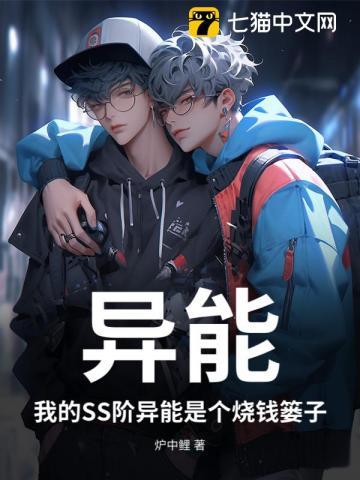 异能:我的SS阶异能是个烧钱篓子