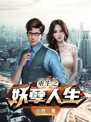 重生之妖孽人生