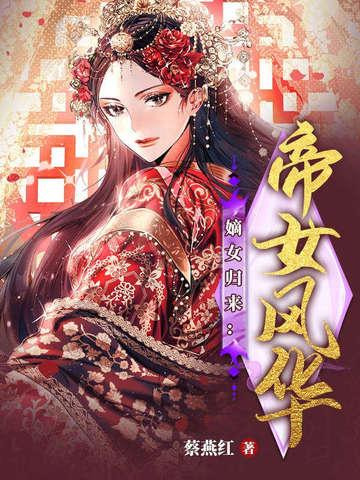 嫡女归来：帝女风华
