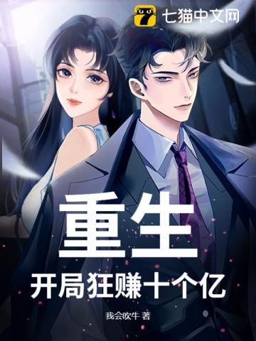 重生:开局狂赚十个亿
