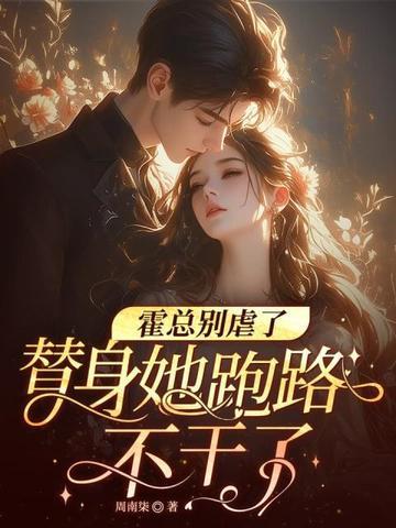 霍总别虐了,替身她跑路不干了