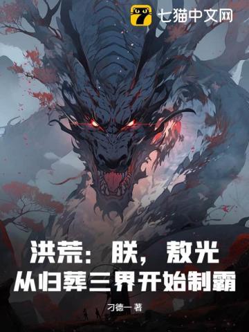 洪荒:朕,敖光,从归葬三界开始制霸