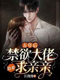 五年后,禁欲大佬追妻求亲亲