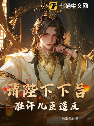 请陛下下旨,准许儿臣造反