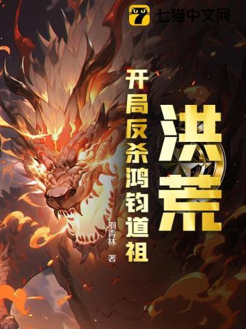 洪荒:开局反杀鸿钧道祖