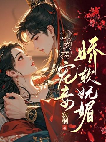 乱罗裙,宠妾娇软妩媚