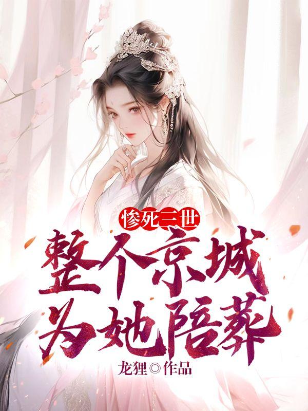 惨死三世,整个京城为她陪葬