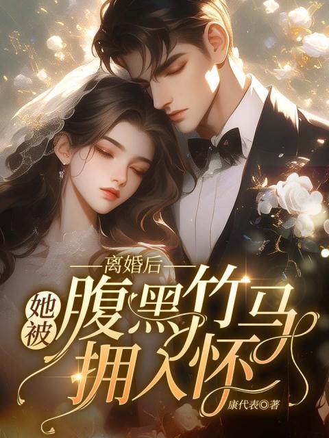 离婚后，她被腹黑竹马拥入怀！