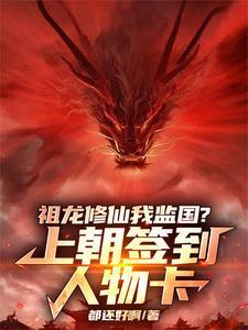 祖龙修仙我监国?上朝签到人物卡