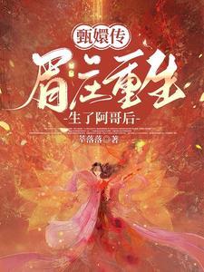 眉庄:纯元不死你等不过尔尔