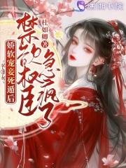 娇软宠妾死遁后,禁欲权臣急疯了