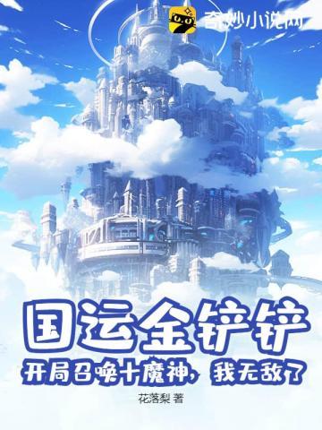 国运金铲铲：开局召唤十魔神，我无敌了！