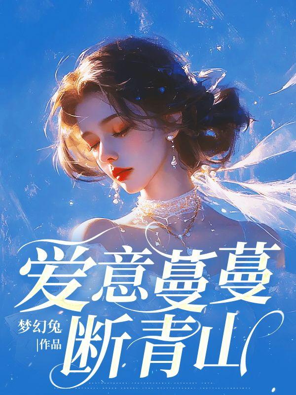 爱意蔓蔓断青山