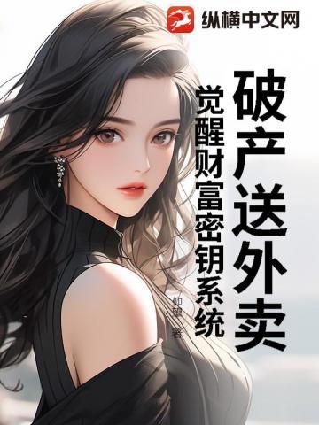破产送外卖，觉醒财富密钥系统
