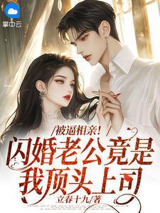 被逼相亲!闪婚老公竟是我顶头上司