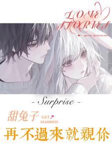 甜兔子,再不过来就亲你