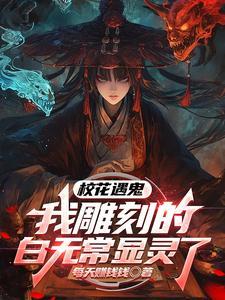 校花遇鬼,我雕刻的白无常显灵了