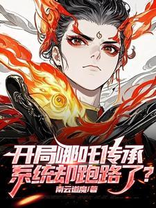 开局哪吒传承，系统却跑路了？
