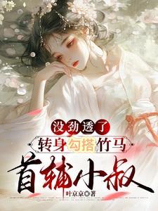 没劲透了,转身勾搭竹马首辅小叔