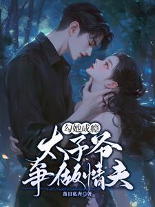 勾她成瘾,太子爷争做情夫