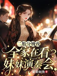 二胎分娩夜,全家在看妹妹演奏会