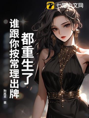 都重生了,谁跟你按常理出牌!