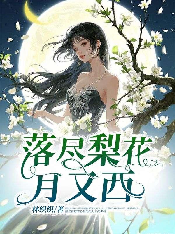 落尽梨花月又西