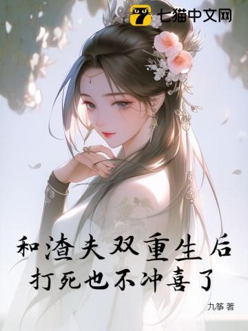 和渣夫双重生后,打死也不冲喜了