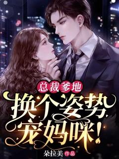 总裁爹地,换个姿势宠妈咪!