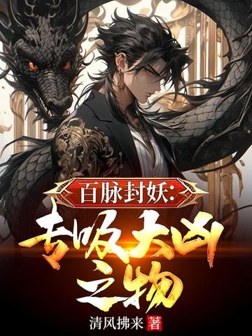 百脉封妖:专吸大凶之物