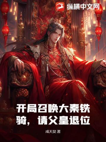 开局召唤大秦铁骑,请父皇退位!