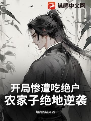 开局惨遭吃绝户,农家子绝地逆袭