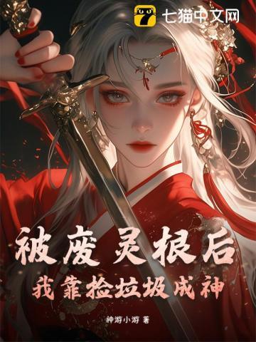 被废灵根后，我靠捡垃圾成神