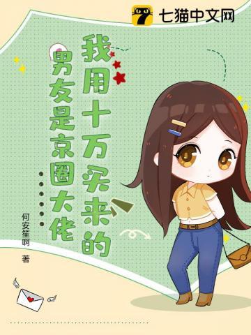 我用十万买来的男友是京圈大佬!