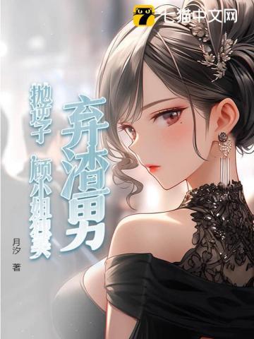 弃渣男,抛逆子,顾小姐独美